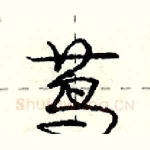 茑