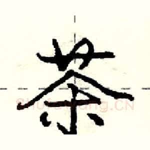 茶