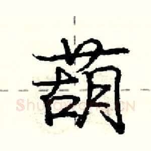 葫