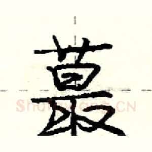 蕞