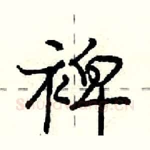 裨