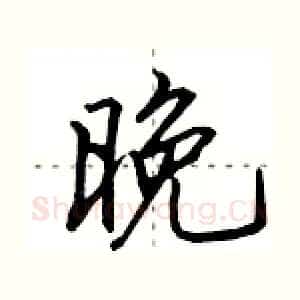 晚