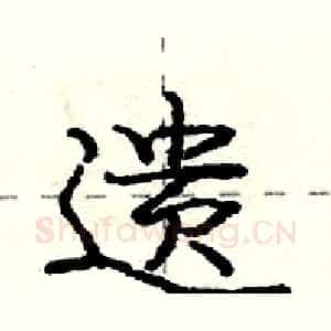 遗
