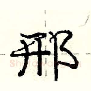 邢