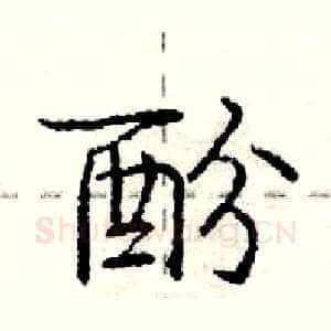 酚