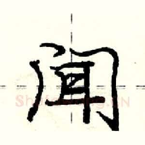 闻