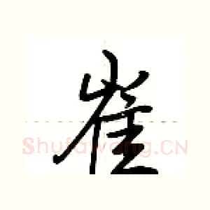 崔