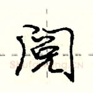 阅