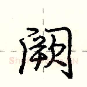 阙