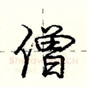 僧