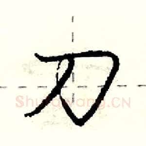 刀