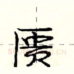 匮