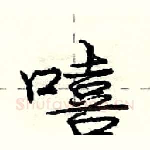 嘻