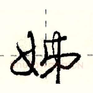 姊