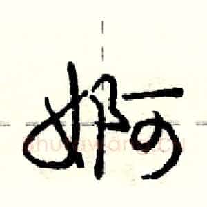 婀