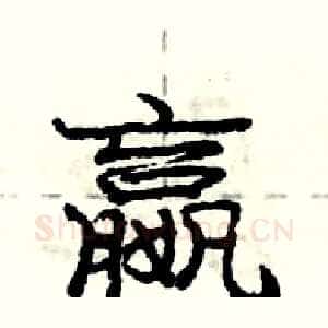 嬴