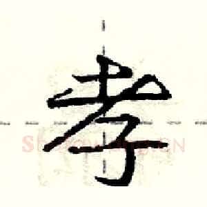 孝
