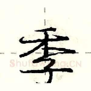 季