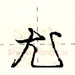尤