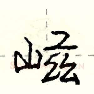 嵫