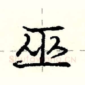 巫