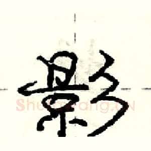 影