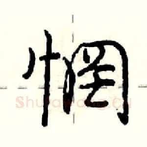 惘