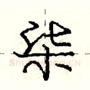 柒