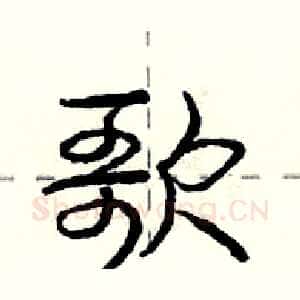 歌