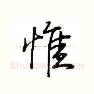 惟