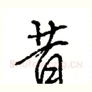 昔