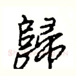 歸