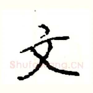 文