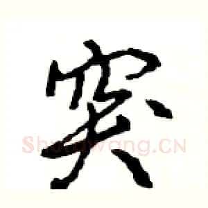 突