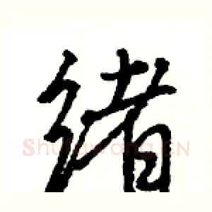 绪
