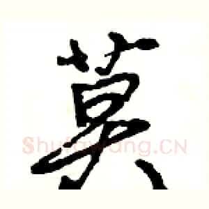 莫