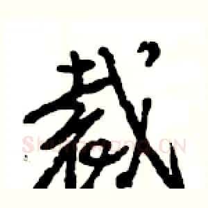 裁