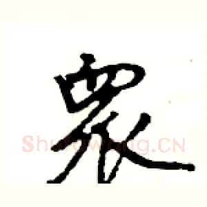 衆