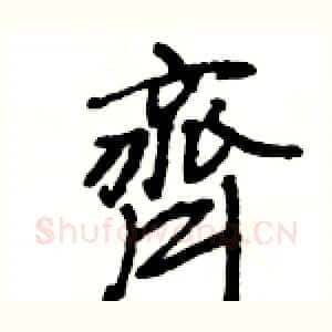 齊