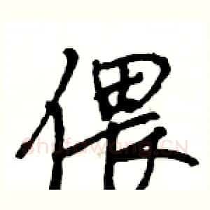 偎