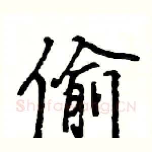 偷