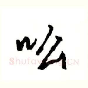 吆