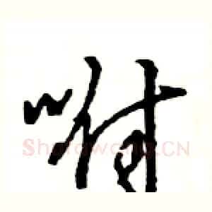 咐