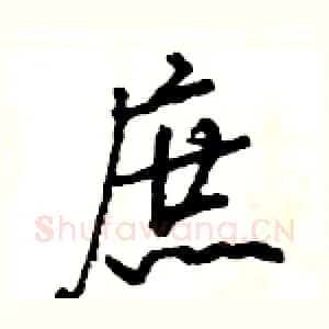 庶