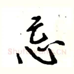 忌