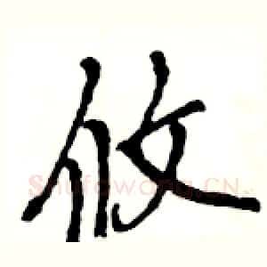 攸