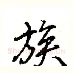 族