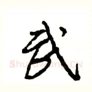 武