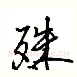 殊