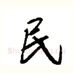 民